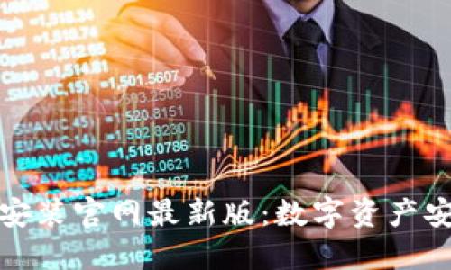 比特钱包下载安装官网最新版:数字资产安全管理新选择