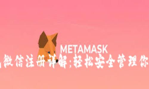 比特派钱包微信注册详解:轻松安全管理你的数字资产