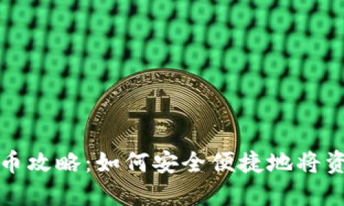 比特派钱包提币攻略:如何安全便捷地将资产转入交易所