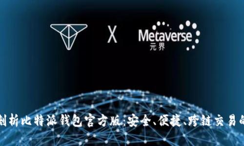全面剖析比特派钱包官方版:安全、便捷、跨链交易的选择