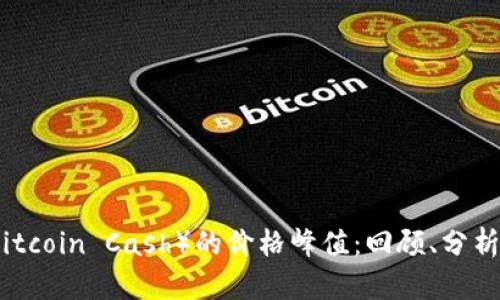 比特现金(Bitcoin Cash)的价格峰值:回顾、分析与未来趋势
