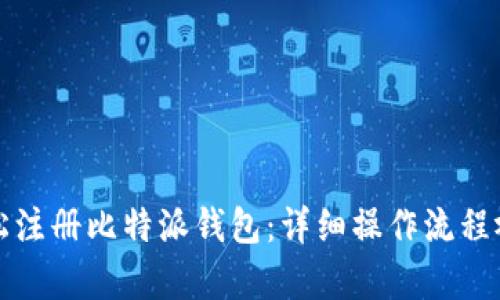 如何轻松注册比特派钱包:详细操作流程视频解析