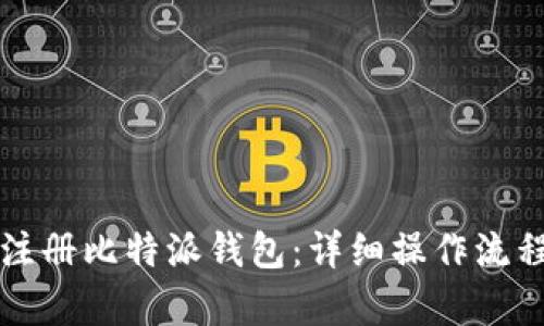 如何轻松注册比特派钱包:详细操作流程视频解析