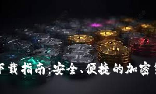 比特派安卓下载指南：安全、便捷的加密货币钱包选择