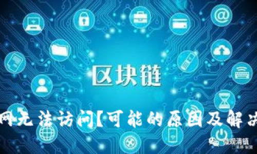 比特派官网无法访问?可能的原因及解决方案详解