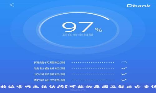 比特派官网无法访问?可能的原因及解决方案详解