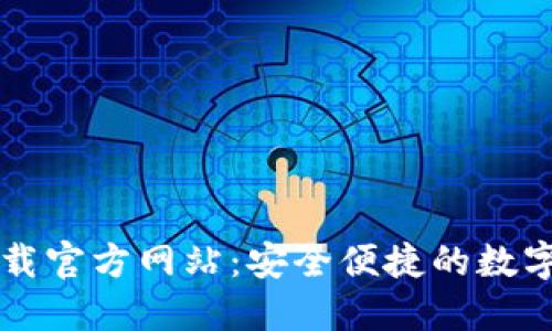 比特派钱包下载官方网站:安全便捷的数字资产管理利器
