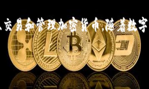 比特派（BitPie）是一款专注于区块链资产管理与交易的数字钱包应用，用户可以通过它安全地存储、交易和管理加密货币。随着数字货币的流行，越来越多的人对比特币、以太坊等加密资产产生了兴趣，寻找安全可靠的钱包进行管理。

### 比特派：打造安全高效的数字资产管理平台