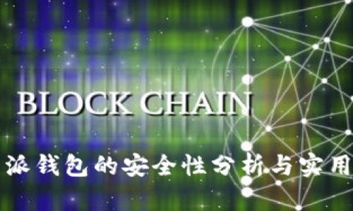 比特派钱包的安全性分析与实用指南