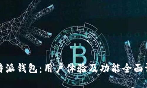 比特派钱包:用户体验及功能全面评测