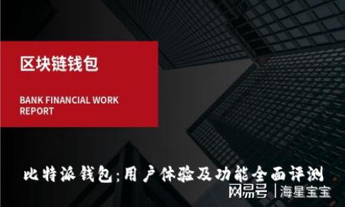 比特派钱包:用户体验及功能全面评测