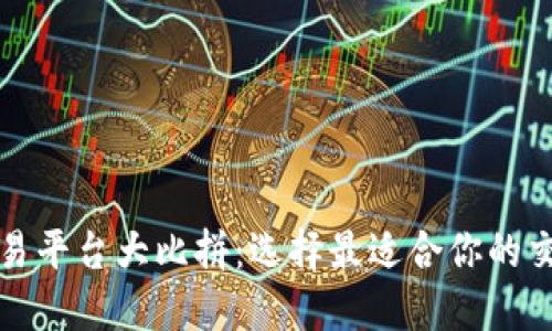 比特交易平台大比拼：选择最适合你的交易工具