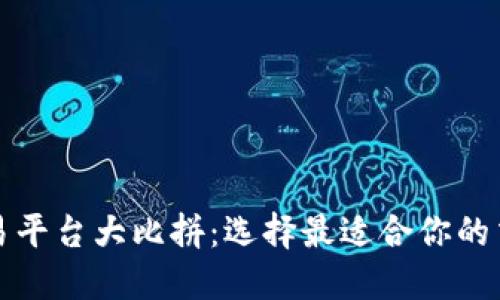 比特交易平台大比拼：选择最适合你的交易工具