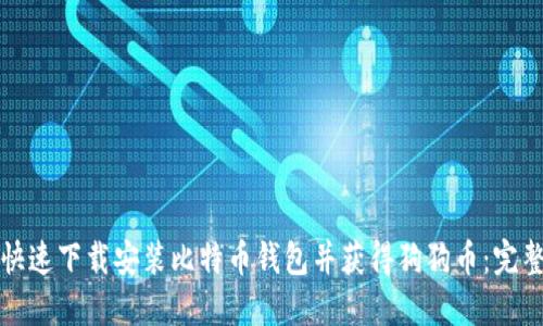 如何快速下载安装比特币钱包并获得狗狗币：完整指南