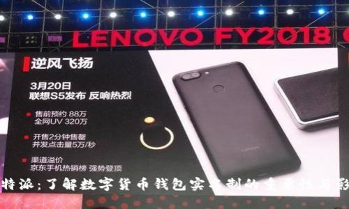 比特派：了解数字货币钱包实名制的重要性与影响