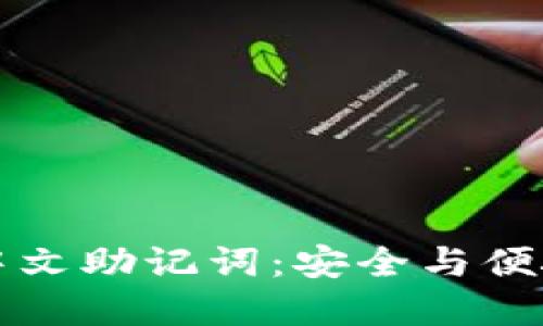 比特派支持中文助记词:安全与便捷的双重保障
