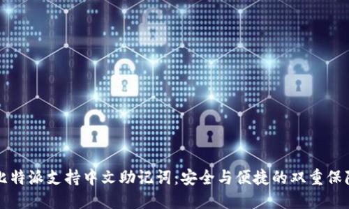 比特派支持中文助记词:安全与便捷的双重保障