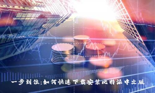 一步到位:如何快速下载安装比特派中文版