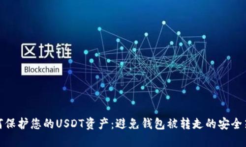 如何保护您的USDT资产:避免钱包被转走的安全策略