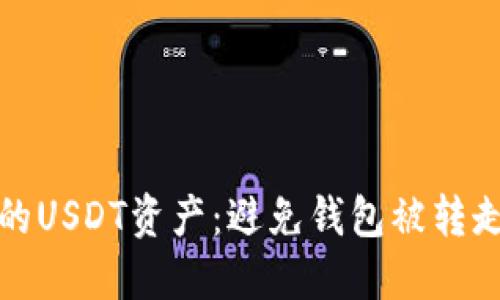 如何保护您的USDT资产:避免钱包被转走的安全策略