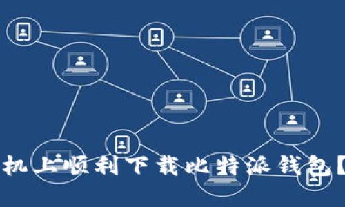 如何在苹果手机上顺利下载比特派钱包？您的终极指南