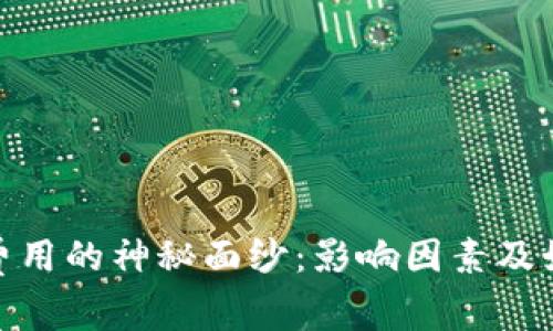 : 揭开比特币钱包提现费用的神秘面纱：影响因素及如何降低费用的最佳策略