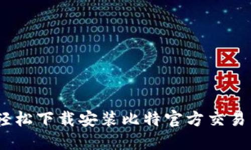 一步到位!轻松下载安装比特官方交易网站苹果版