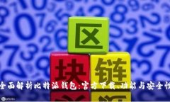 全面解析比特派钱包：官