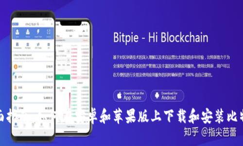全面指南:如何在安卓和苹果版上下载和安装比特派