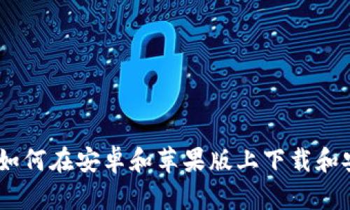 全面指南:如何在安卓和苹果版上下载和安装比特派