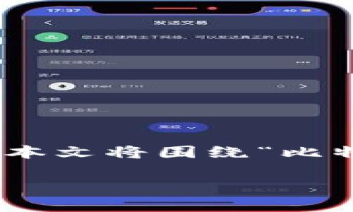 在这个信息爆炸的时代,数字资产管理越来越受到重视。比特派(BitPie)作为一款多功能的数字钱包,受到越来越多用户的欢迎。本文将围绕“比特派官网下载最新版苹果”这个主题,深入探讨比特派钱包的特点、功能以及使用技巧等内容,同时回答一些与之相关的重要问题。
探索比特派:在苹果设备上如何获取最新版比特派钱包