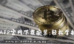 比特牌交易所APP官网下载