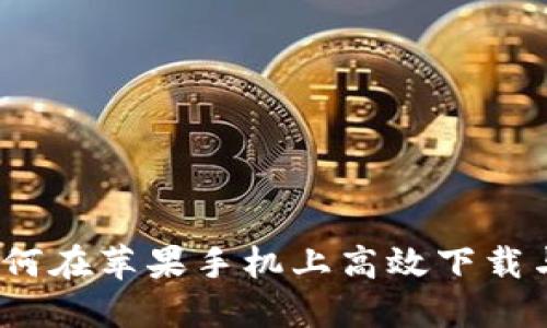 解锁数字资产：如何在苹果手机上高效下载与使用比特派钱包