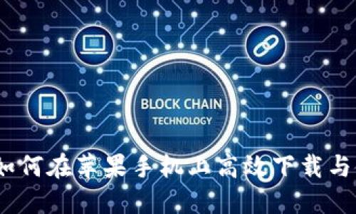 解锁数字资产：如何在苹果手机上高效下载与使用比特派钱包