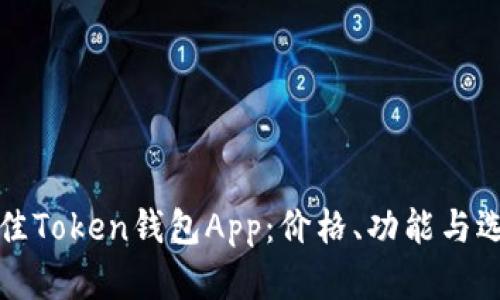 探索最佳Token钱包App：价格、功能与选择指南