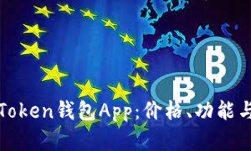 探索最佳Token钱包App：价格、功能与选择指南