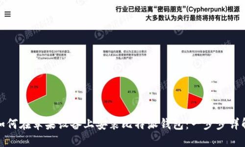 如何在苹果设备上安装比特派钱包:一步步详解