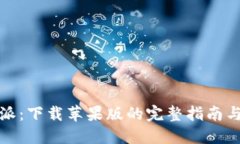 探索比特派：下载苹果版