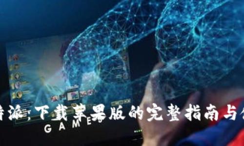 探索比特派:下载苹果版的完整指南与使用技巧