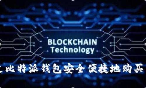 如何通过比特派钱包安全便捷地购买虚拟货币