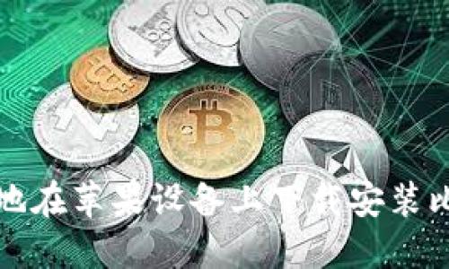 如何便捷地在苹果设备上下载安装比特派钱包