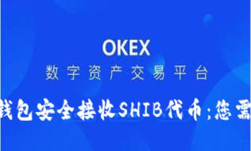 如何通过ETH钱包安全接收SHIB代币:您需要知道的一切