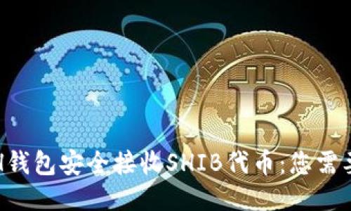 如何通过ETH钱包安全接收SHIB代币:您需要知道的一切