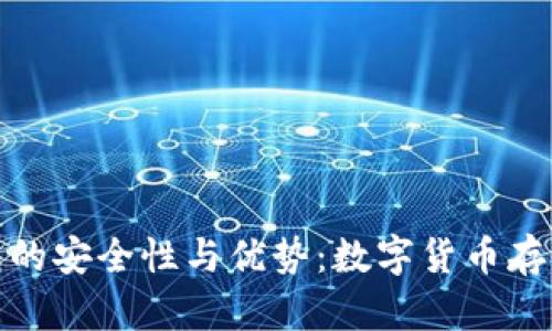 探索比特钱包的安全性与优势:数字货币存储的最佳选择