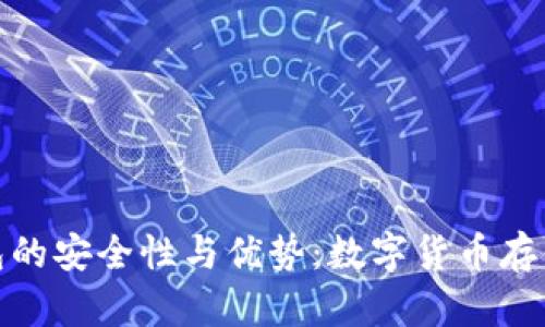 探索比特钱包的安全性与优势:数字货币存储的最佳选择