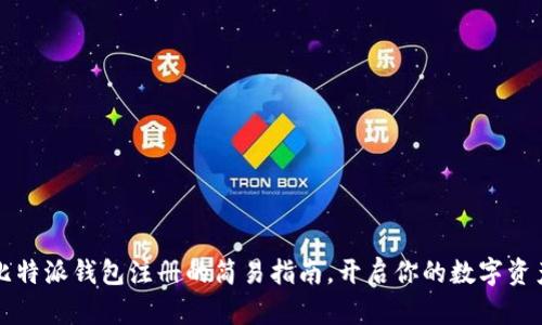 掌握比特派钱包注册的简易指南,开启你的数字资产之旅