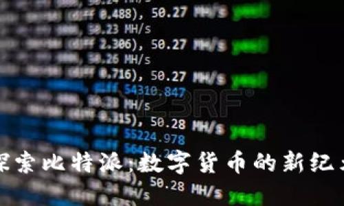 探索比特派：数字货币的新纪元