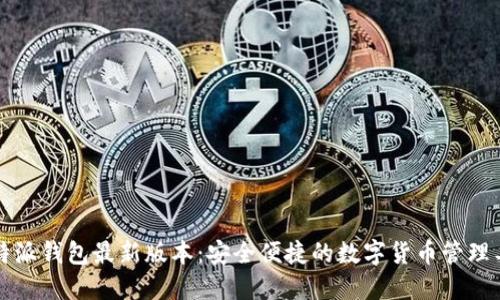 比特派钱包最新版本:安全便捷的数字货币管理工具