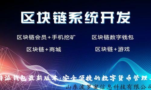比特派钱包最新版本:安全便捷的数字货币管理工具