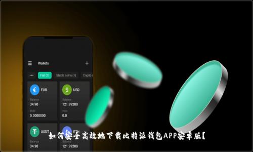 如何安全高效地下载比特派钱包APP安卓版?